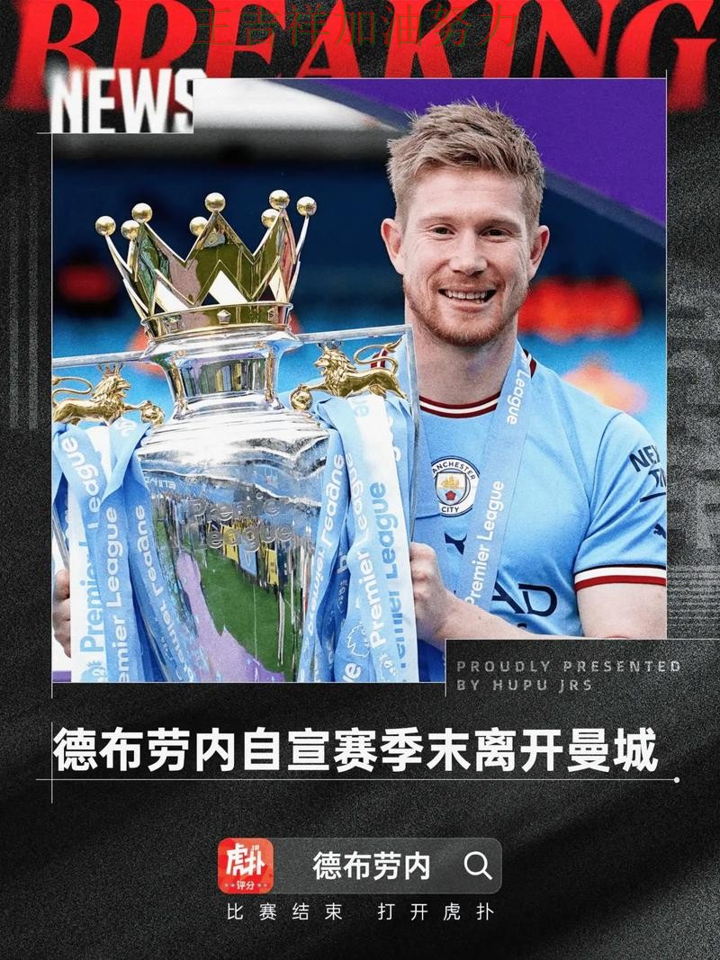 德布劳内逆境中爆发帮助球队止跌 球迷对表现评价两极分化