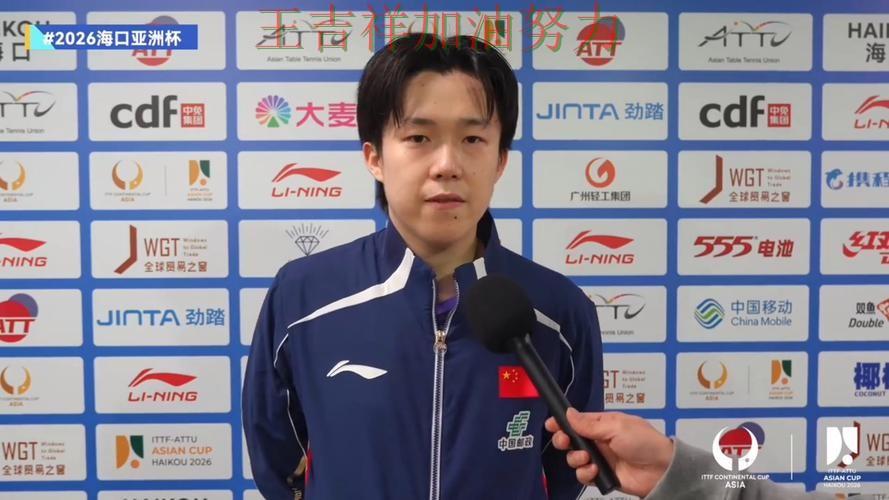 王楚钦在ATP巡回赛中赛后发声回应外界质疑 引发球迷持续关注