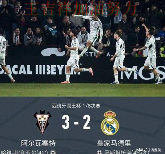 皇马在西甲中防线失误导致痛失好局 令主帅压力进一步上升