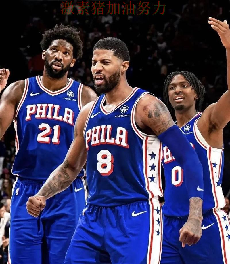 76人进攻升级点燃全场