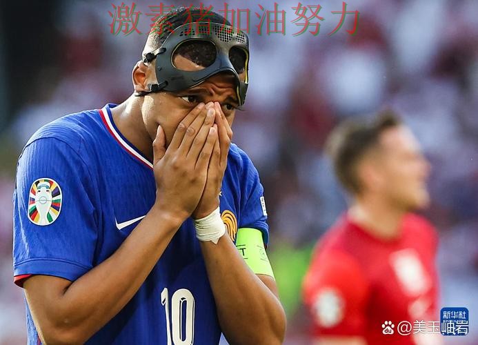 姆巴佩赛后发言战术变化浮出水面 姆巴佩赛后发言战术变化浮出水面